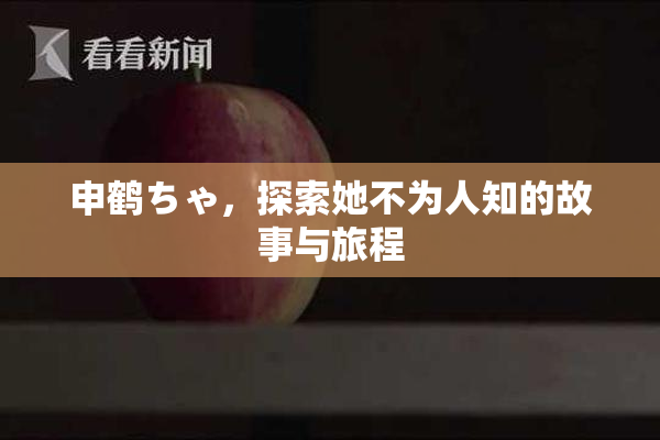 申鹤ちゃ，探索她不为人知的故事与旅程