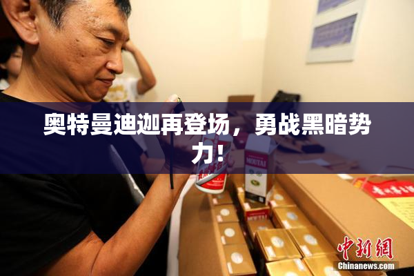 奥特曼迪迦再登场，勇战黑暗势力！