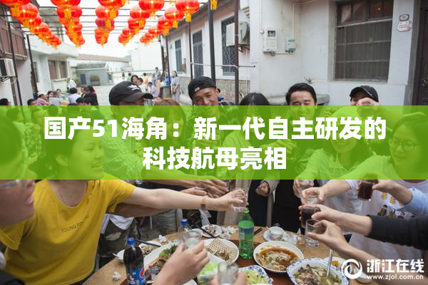 国产51海角：新一代自主研发的科技航母亮相
