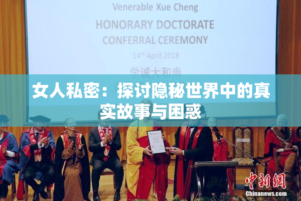 女人私密：探讨隐秘世界中的真实故事与困惑