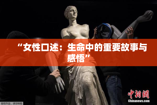 “女性口述：生命中的重要故事与感悟”