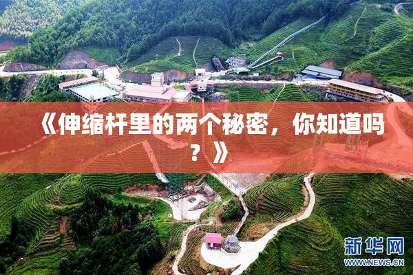 《伸缩杆里的两个秘密，你知道吗？》