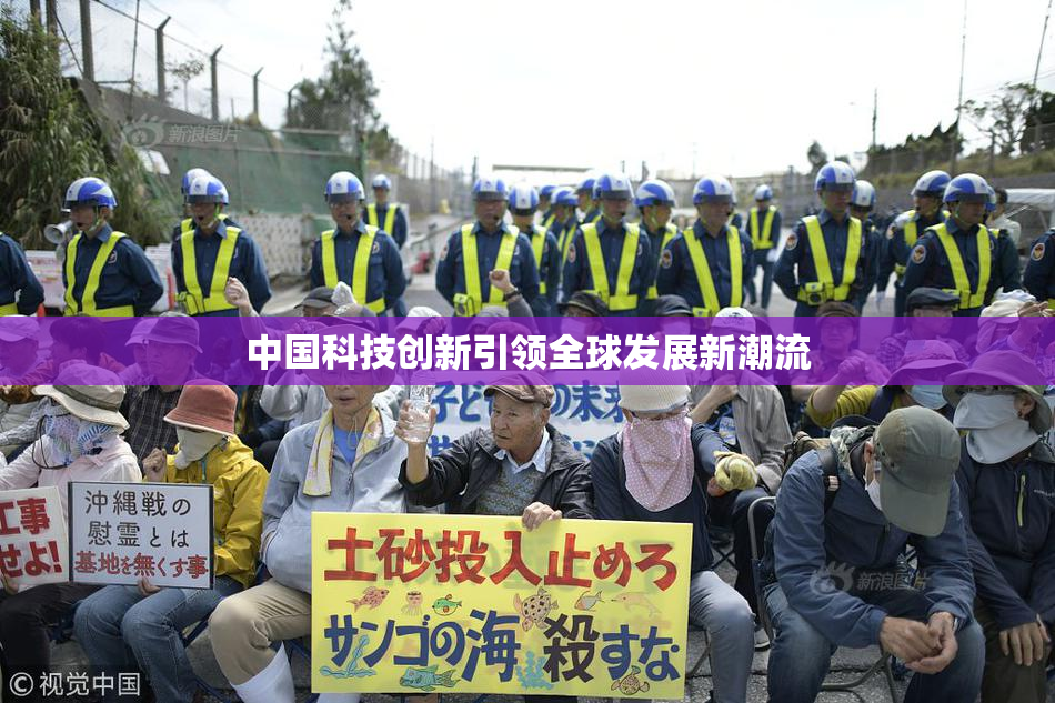 中国科技创新引领全球发展新潮流