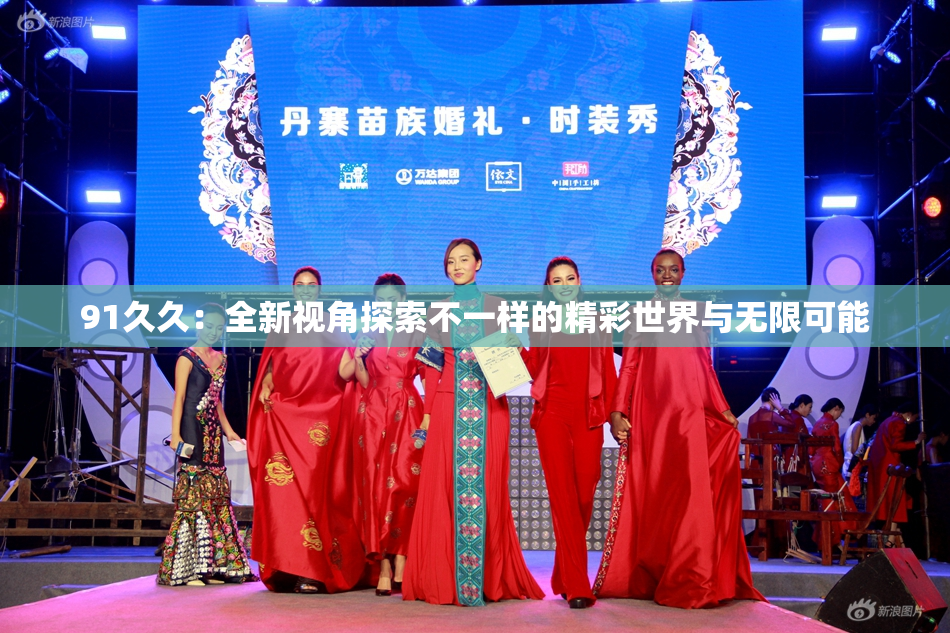 91久久：全新视角探索不一样的精彩世界与无限可能