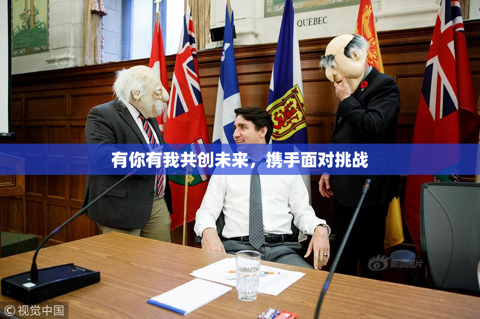 有你有我共创未来，携手面对挑战