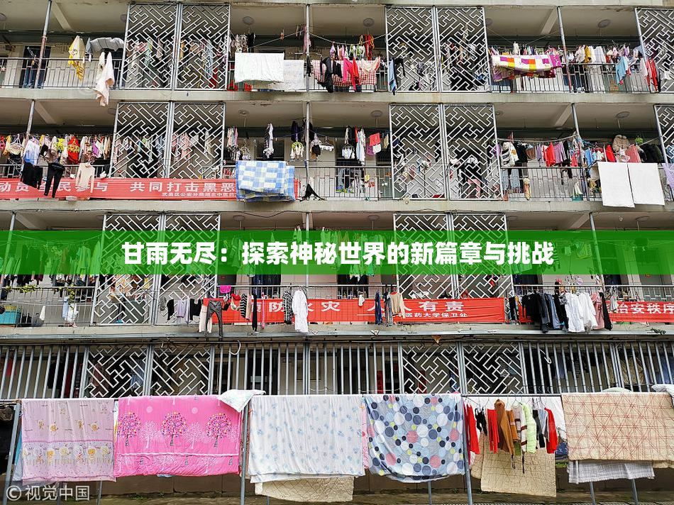甘雨无尽：探索神秘世界的新篇章与挑战