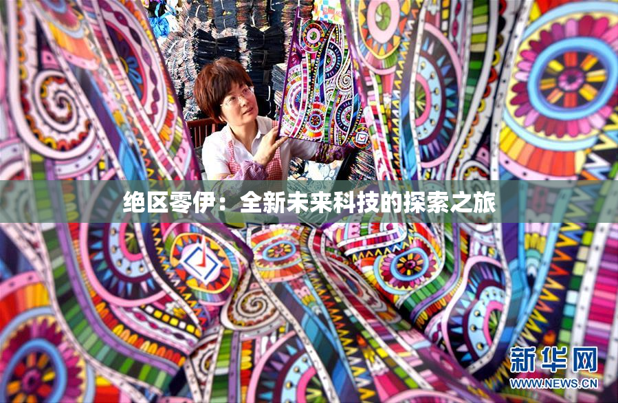 绝区零伊：全新未来科技的探索之旅