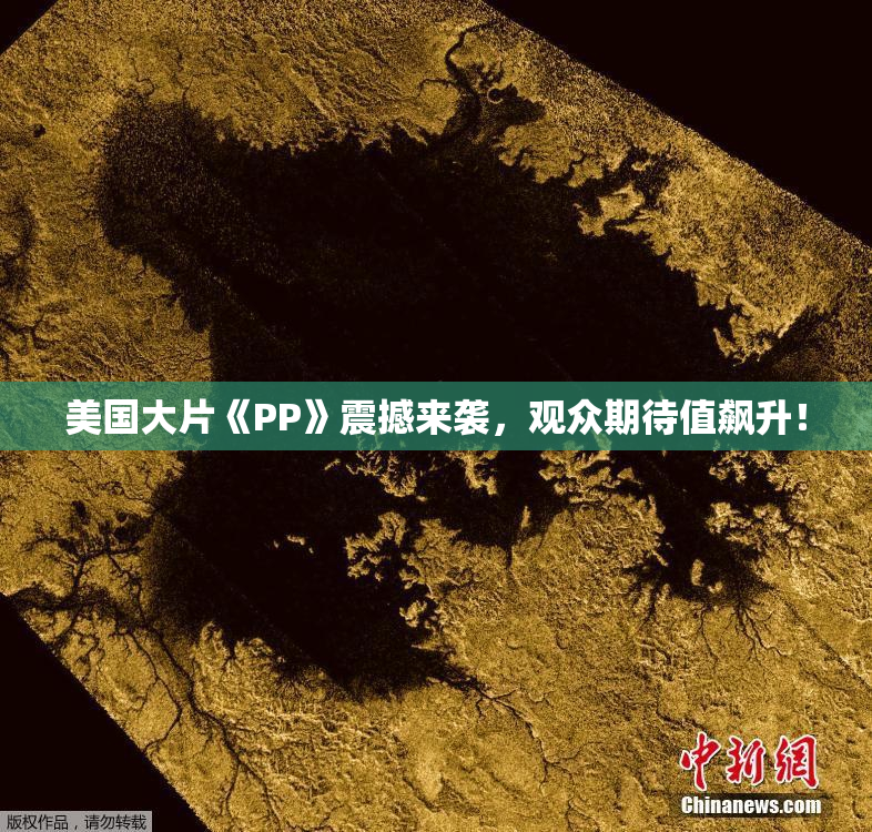 美国大片《PP》震撼来袭，观众期待值飙升！