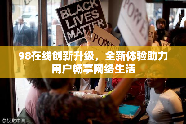 98在线创新升级，全新体验助力用户畅享网络生活