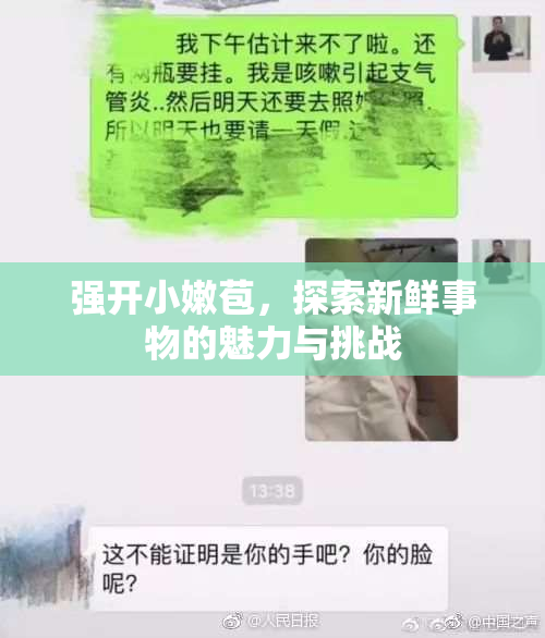 强开小嫩苞，探索新鲜事物的魅力与挑战