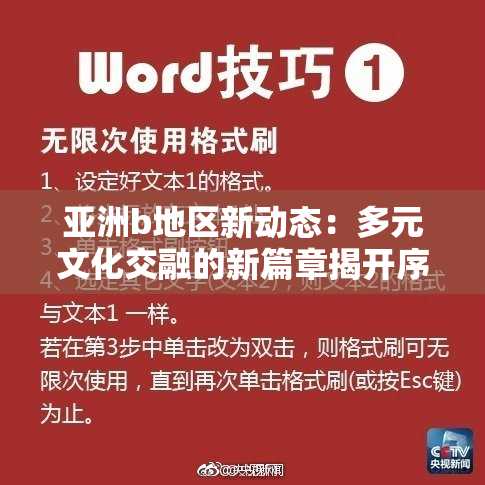 亚洲b地区新动态：多元文化交融的新篇章揭开序幕