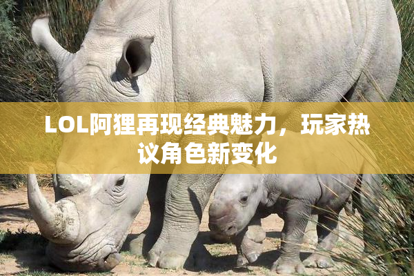 LOL阿狸再现经典魅力，玩家热议角色新变化