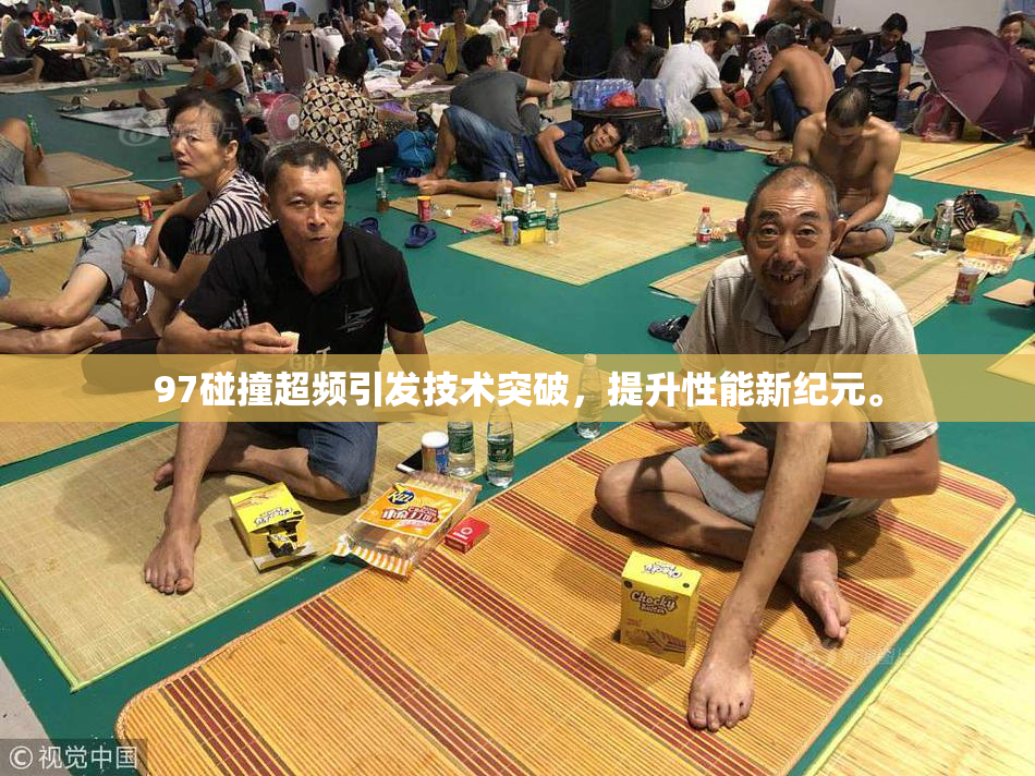 97碰撞超频引发技术突破，提升性能新纪元。