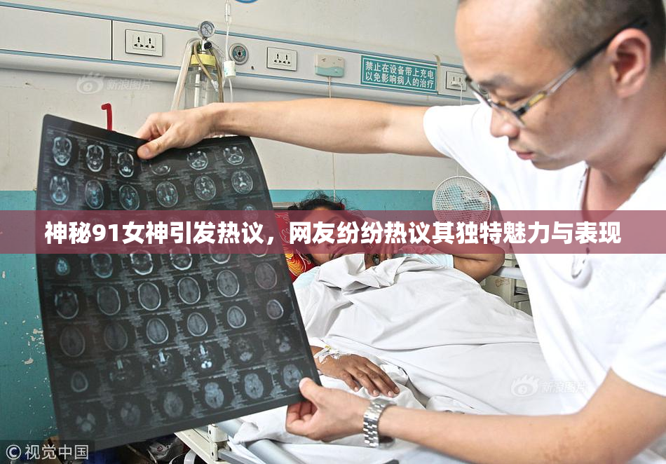 神秘91女神引发热议，网友纷纷热议其独特魅力与表现