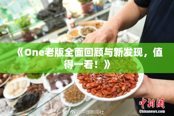 《One老版全面回顾与新发现，值得一看！》