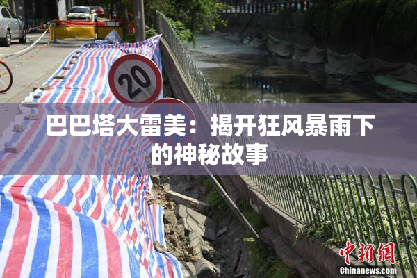 巴巴塔大雷美：揭开狂风暴雨下的神秘故事
