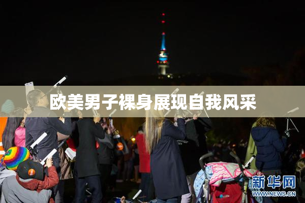 欧美男子裸身展现自我风采