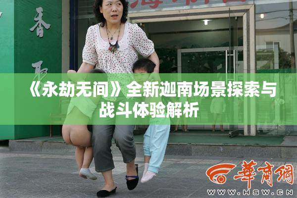 《永劫无间》全新迦南场景探索与战斗体验解析