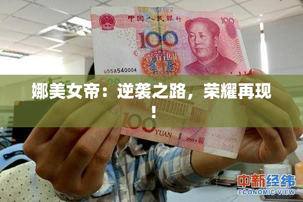 娜美女帝：逆袭之路，荣耀再现！