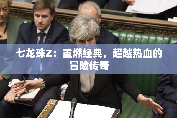 七龙珠Z：重燃经典，超越热血的冒险传奇