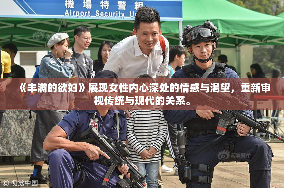 《丰满的欲妇》展现女性内心深处的情感与渴望，重新审视传统与现代的关系。
