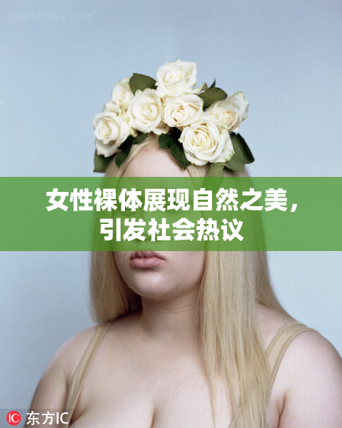 女性裸体展现自然之美，引发社会热议