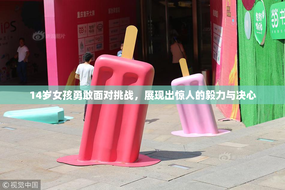 14岁女孩勇敢面对挑战，展现出惊人的毅力与决心