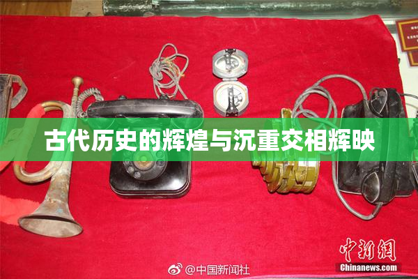 古代历史的辉煌与沉重交相辉映