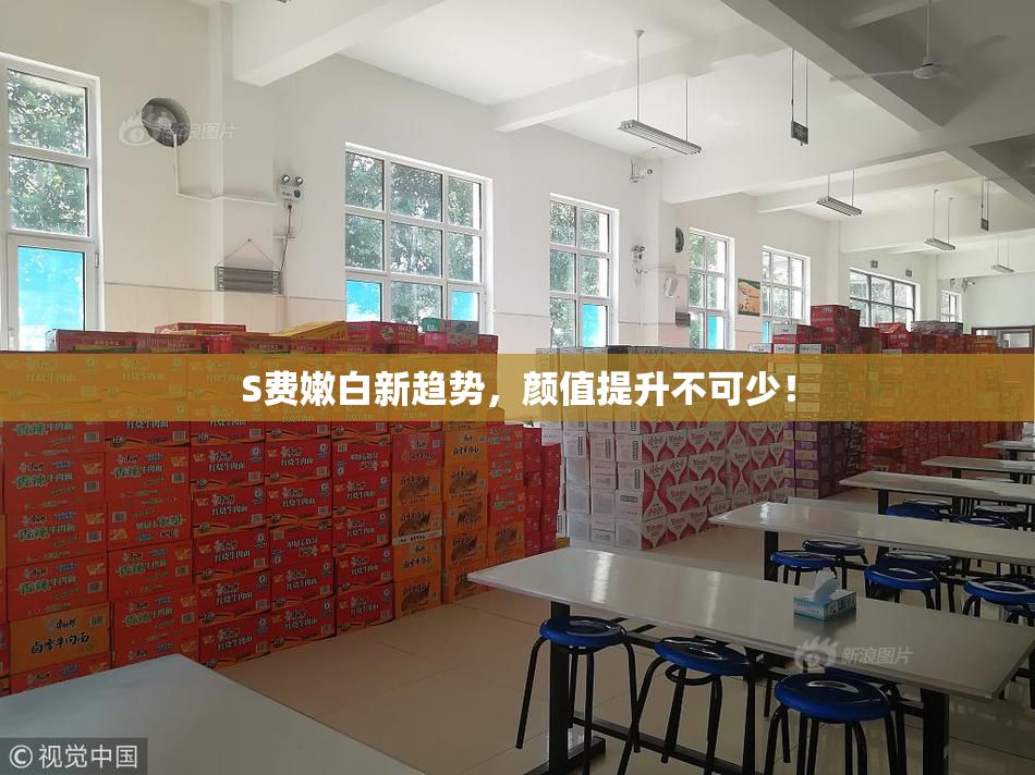 S费嫩白新趋势，颜值提升不可少！