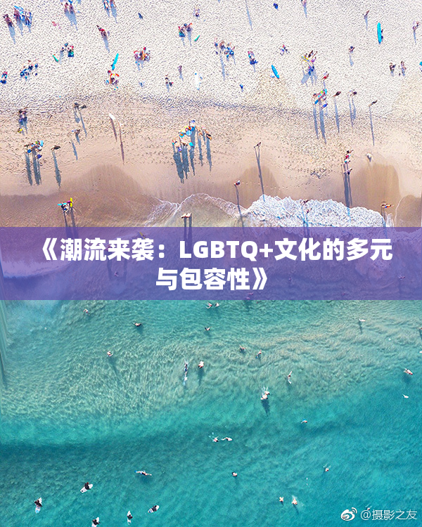 《潮流来袭：LGBTQ+文化的多元与包容性》