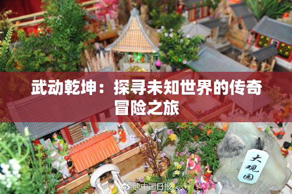 武动乾坤：探寻未知世界的传奇冒险之旅