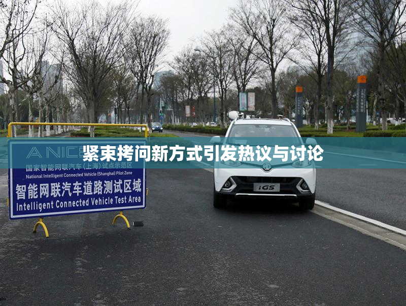 紧束拷问新方式引发热议与讨论