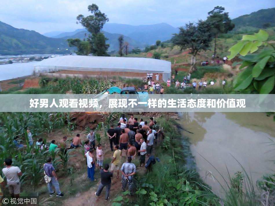 好男人观看视频，展现不一样的生活态度和价值观