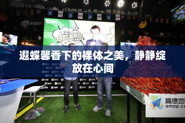遐蝶馨香下的裸体之美，静静绽放在心间