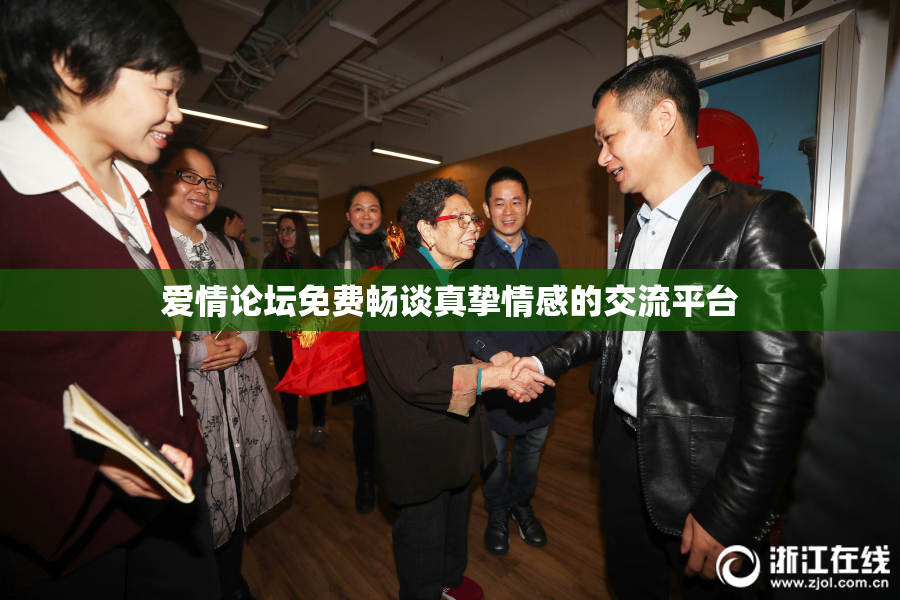 爱情论坛免费畅谈真挚情感的交流平台