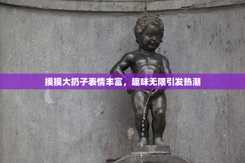 摸摸大扔子表情丰富，趣味无限引发热潮
