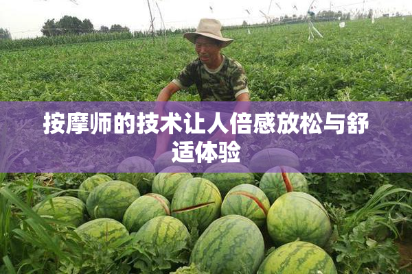 按摩师的技术让人倍感放松与舒适体验