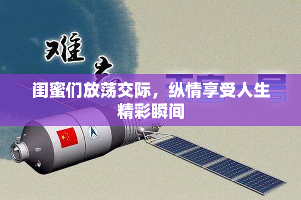 闺蜜们放荡交际，纵情享受人生精彩瞬间