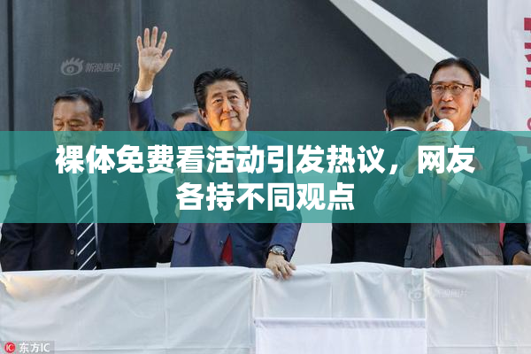 裸体免费看活动引发热议，网友各持不同观点