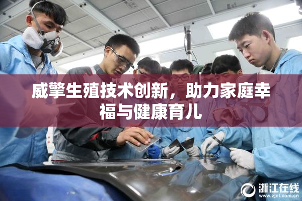 威擎生殖技术创新，助力家庭幸福与健康育儿