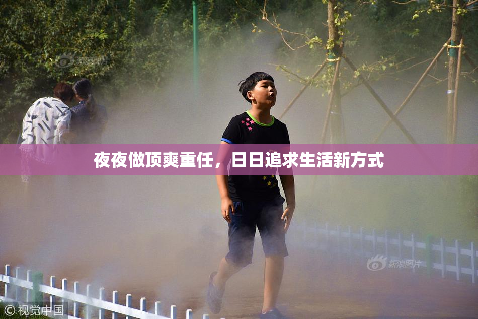 夜夜做顶爽重任，日日追求生活新方式