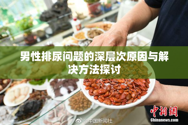 男性排尿问题的深层次原因与解决方法探讨