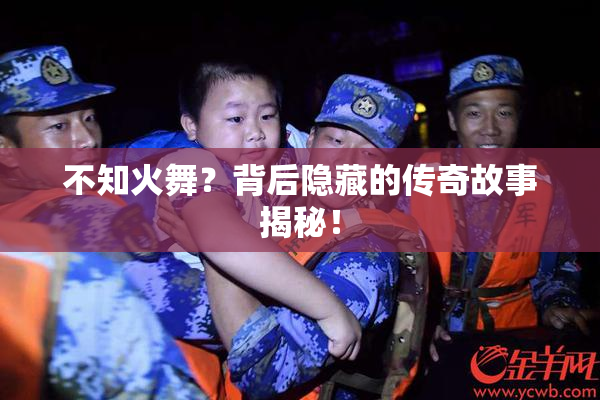 不知火舞？背后隐藏的传奇故事揭秘！