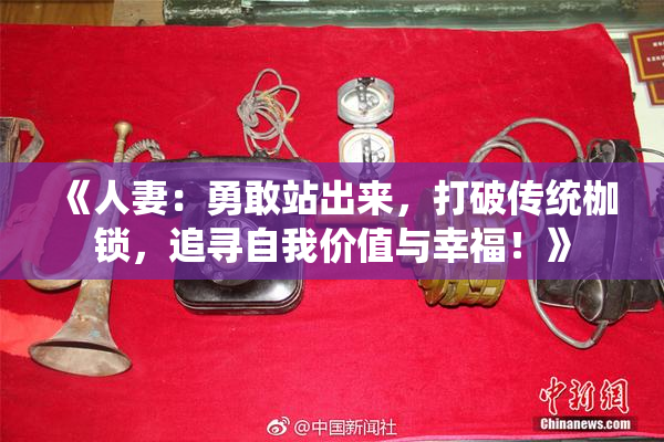 《人妻：勇敢站出来，打破传统枷锁，追寻自我价值与幸福！》
