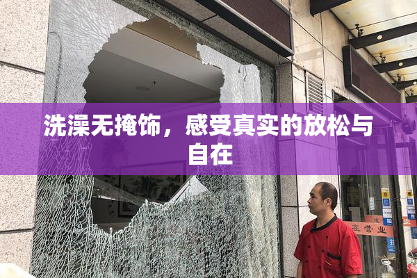 洗澡无掩饰，感受真实的放松与自在