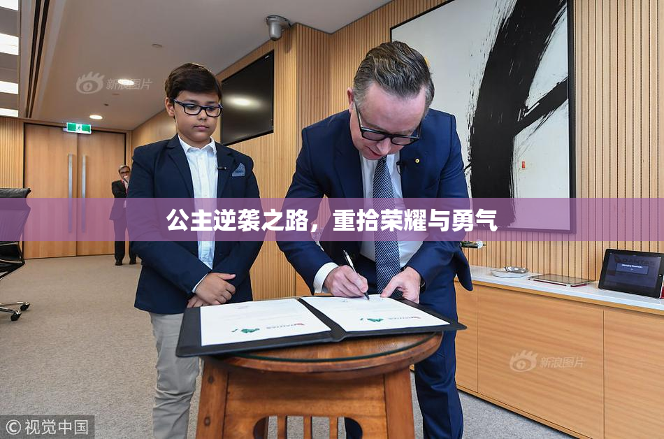 公主逆袭之路，重拾荣耀与勇气