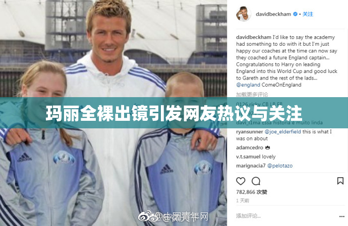 玛丽全裸出镜引发网友热议与关注