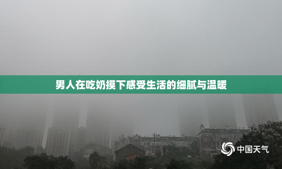 男人在吃奶摸下感受生活的细腻与温暖