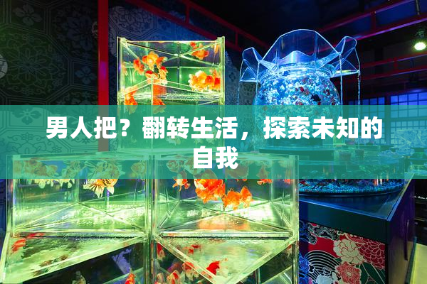 男人把？翻转生活，探索未知的自我