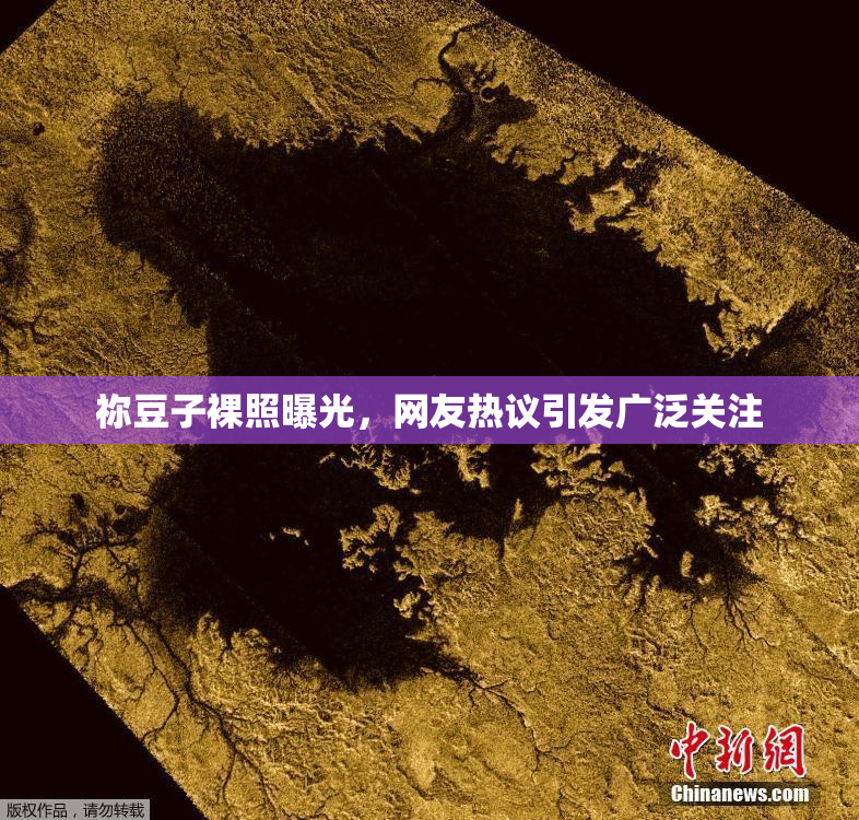 祢豆子裸照曝光，网友热议引发广泛关注